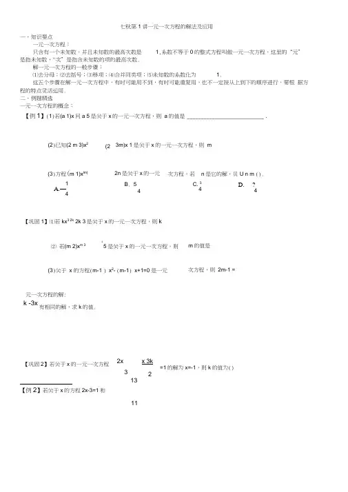 (完整版)七年级上数学第1讲一元一次方程的解法及应用