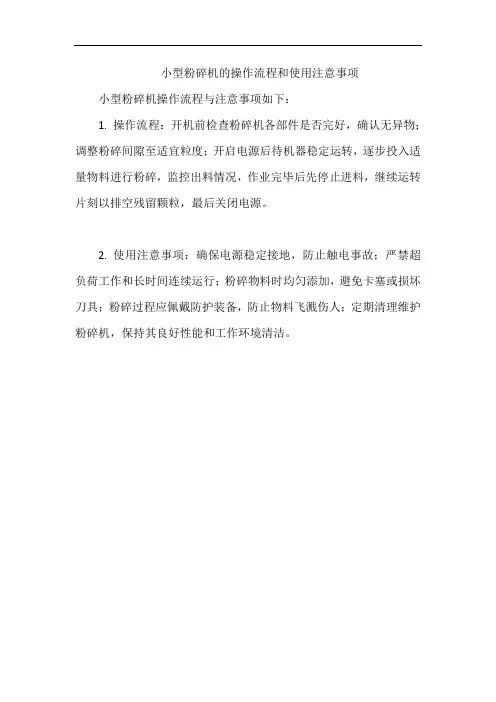 小型粉碎机的操作流程和使用注意事项