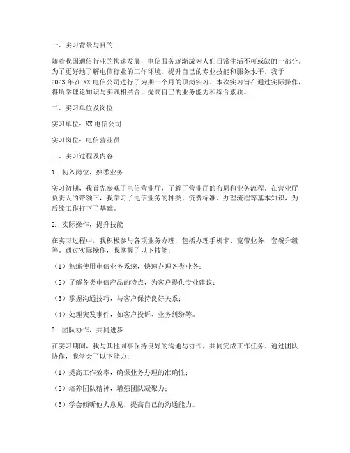 电信营业员顶岗实习报告