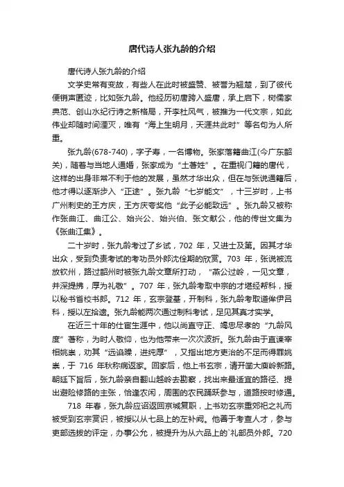 唐代诗人张九龄的介绍