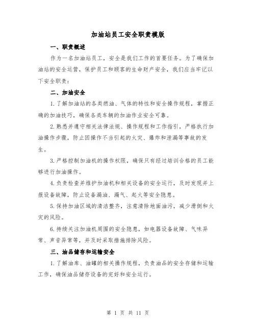 加油站员工安全职责模版（5篇）