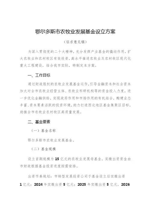 鄂尔多斯市农牧业发展基金设立方案