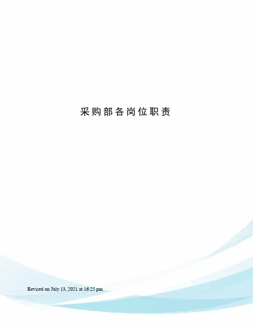 采购部各岗位职责