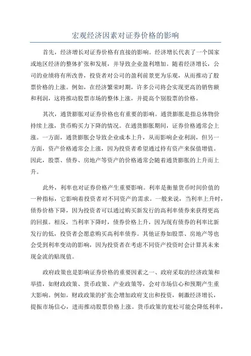 宏观经济因素对证券价格的影响