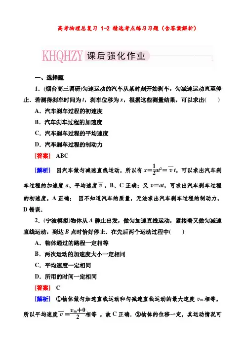 高考物理总复习 1-2 精选考点练习习题(含答案解析)