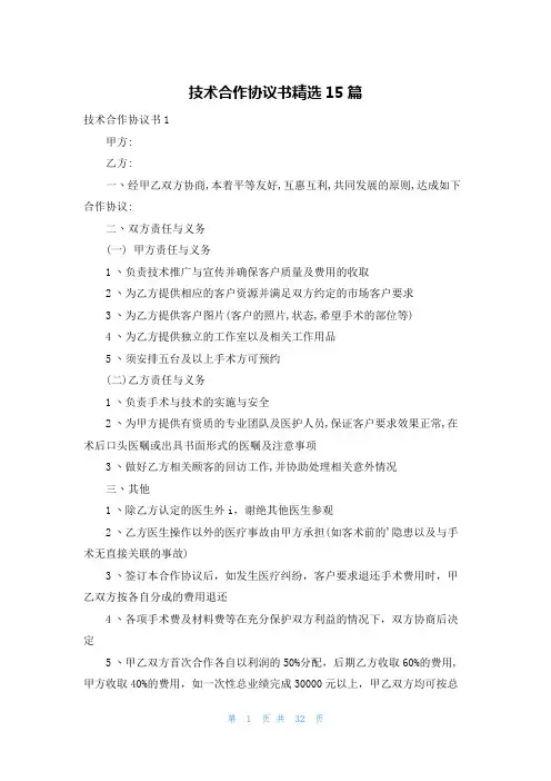 技术合作协议书精选15篇