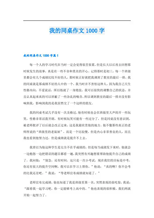 我的同桌作文1000字