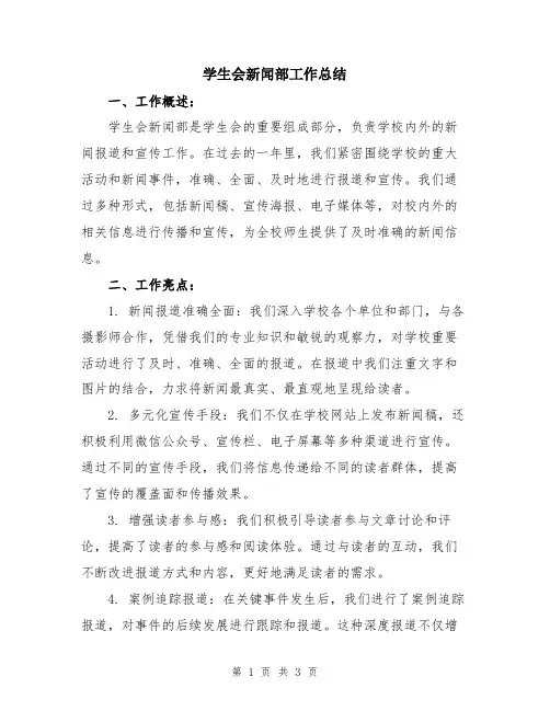 学生会新闻部工作总结