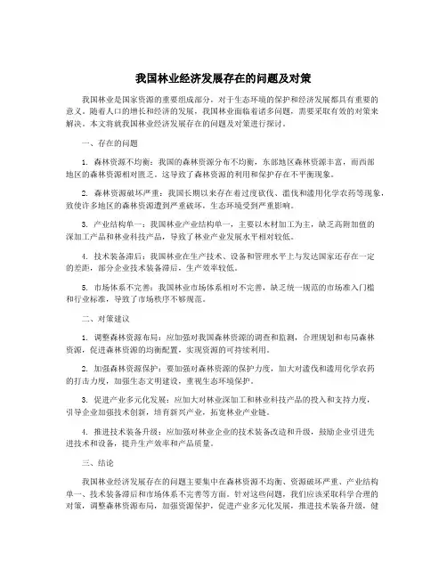 我国林业经济发展存在的问题及对策