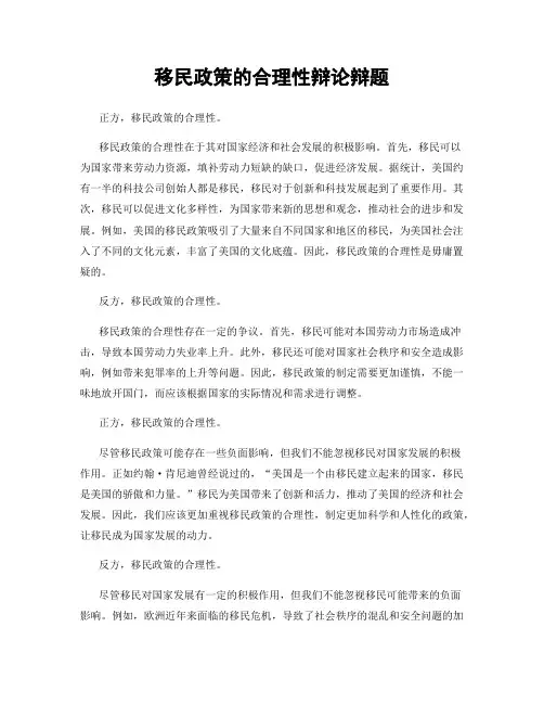 移民政策的合理性辩论辩题