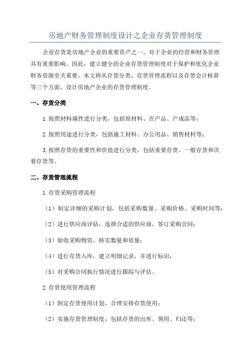房地产财务管理制度设计之企业存货管理制度
