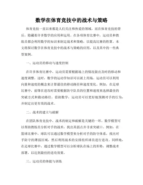 数学在体育竞技中的战术与策略
