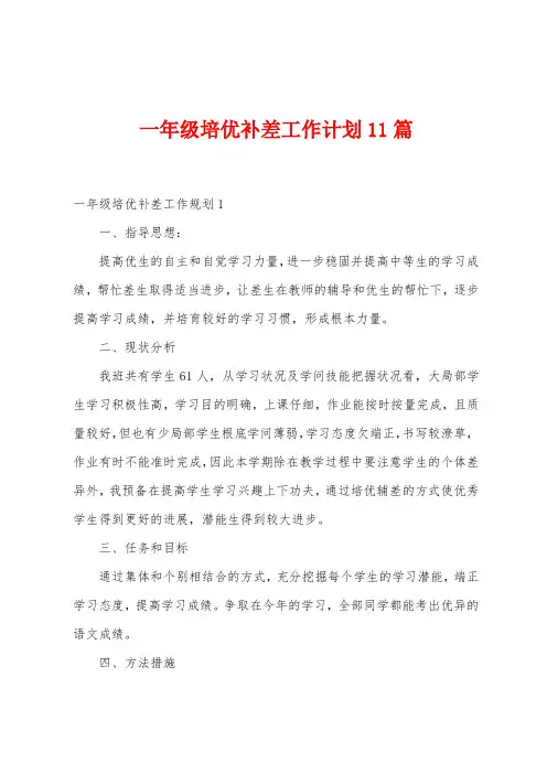 一年级培优补差工作计划11篇