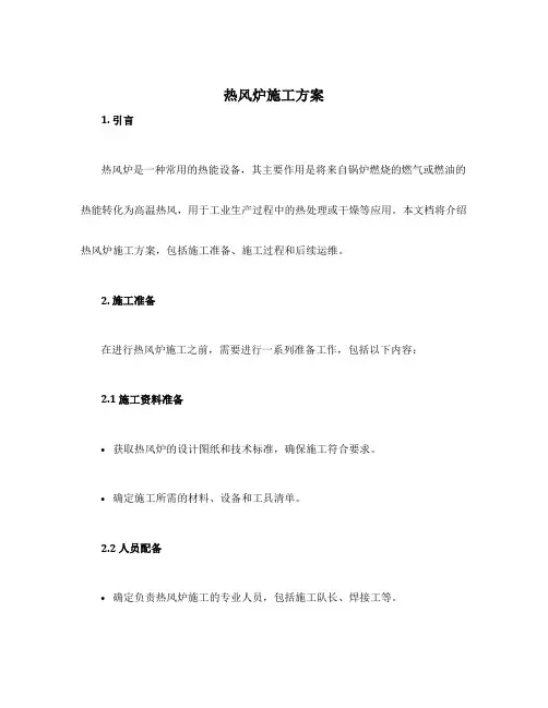 热风炉施工方案