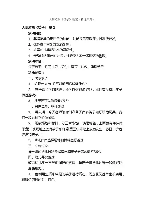大班游戏《筷子》教案（精选8篇）