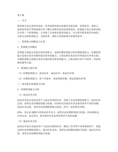 财务报告偿债能力的分析(3篇)