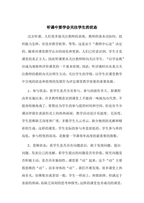 听课中要学会关注学生的状态