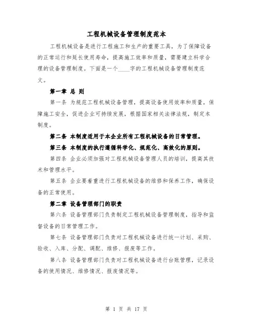 工程机械设备管理制度范本（4篇）