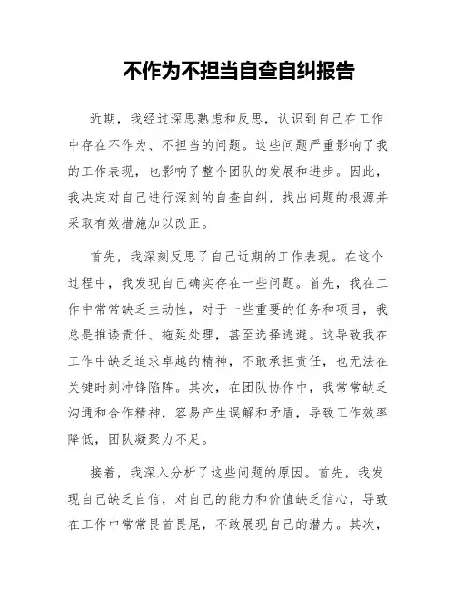 不作为不担当自查自纠报告