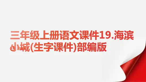 三年级上册语文课件19.海滨小城(生字课件)部编版