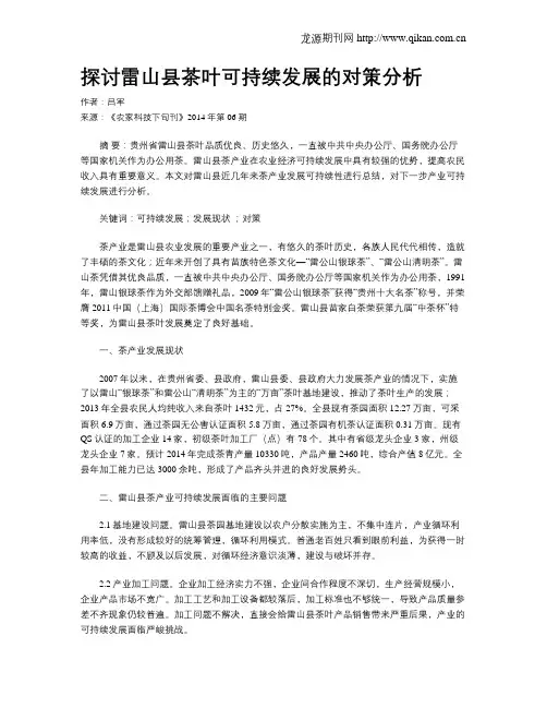 探讨雷山县茶叶可持续发展的对策分析
