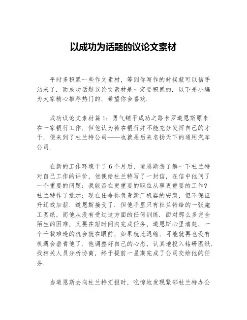 以成功为话题的议论文素材等3篇成功励志