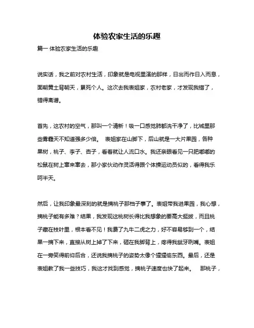作文《体验农家生活的乐趣》