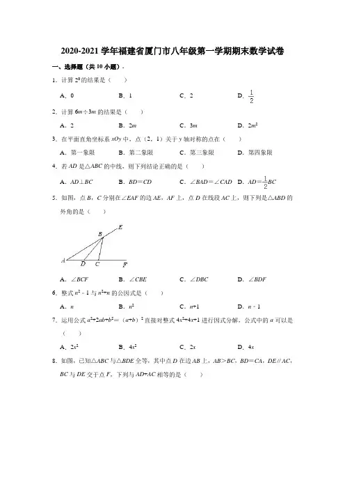 2020-2021学年福建省厦门市八年级(上)期末数学试卷 (含解析)