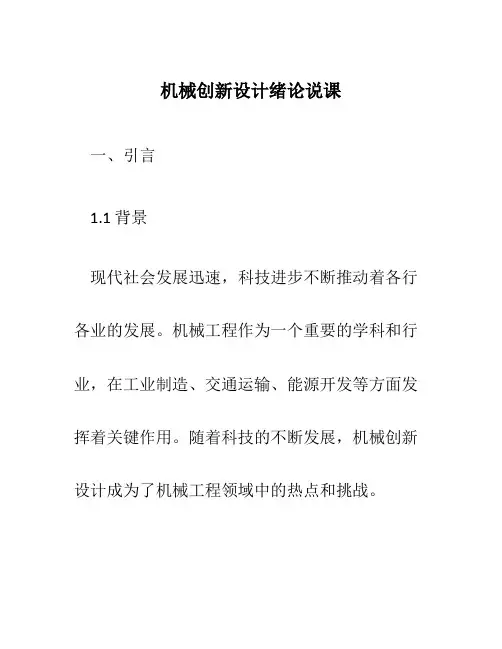 机械创新设计绪论说课
