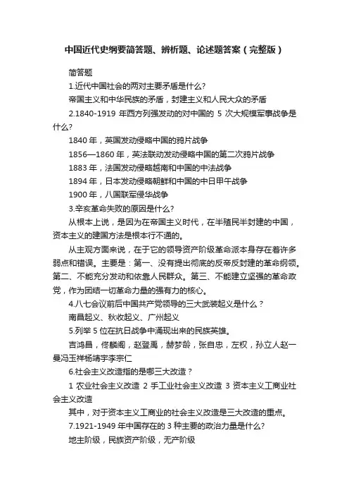 中国近代史纲要简答题、辨析题、论述题答案（完整版）