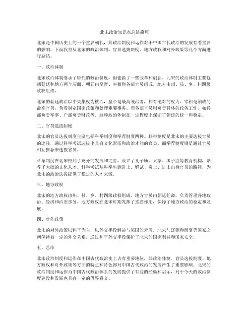 北宋政治知识点总结简短
