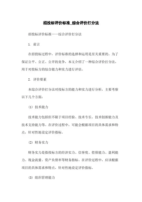 招投标评价标准_综合评价打分法