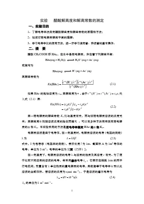 实验   醋酸解离度和解离常数的测定