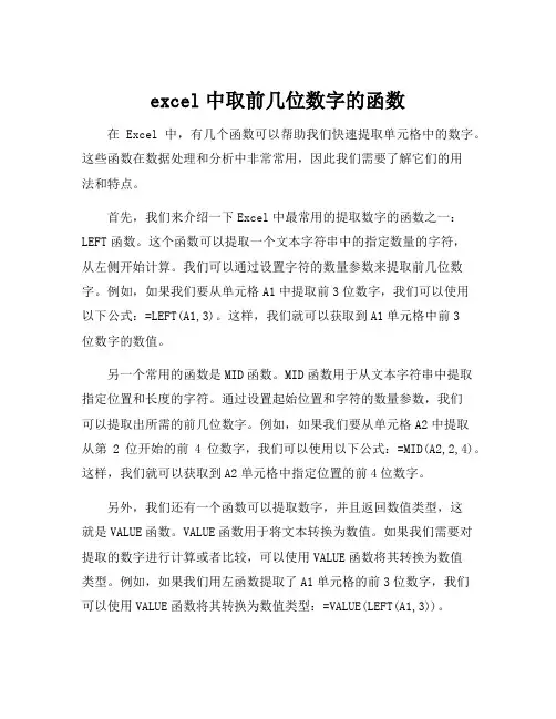 excel中取前几位数字的函数
