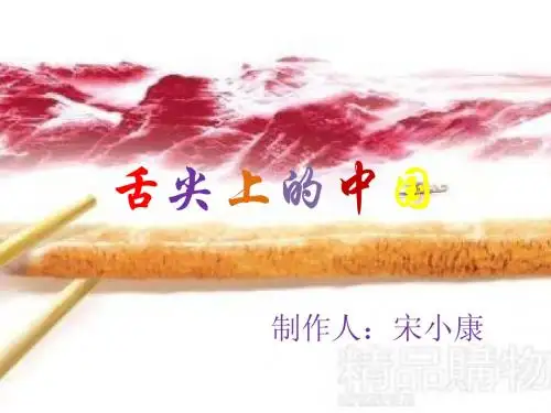 舌尖上的中国