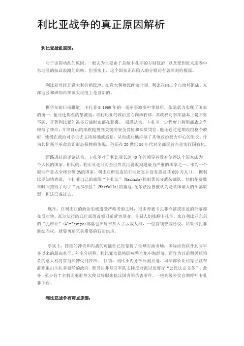 论述利比亚战争发生的主要原因