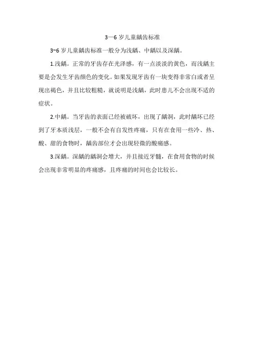 3—6岁儿童龋齿标准