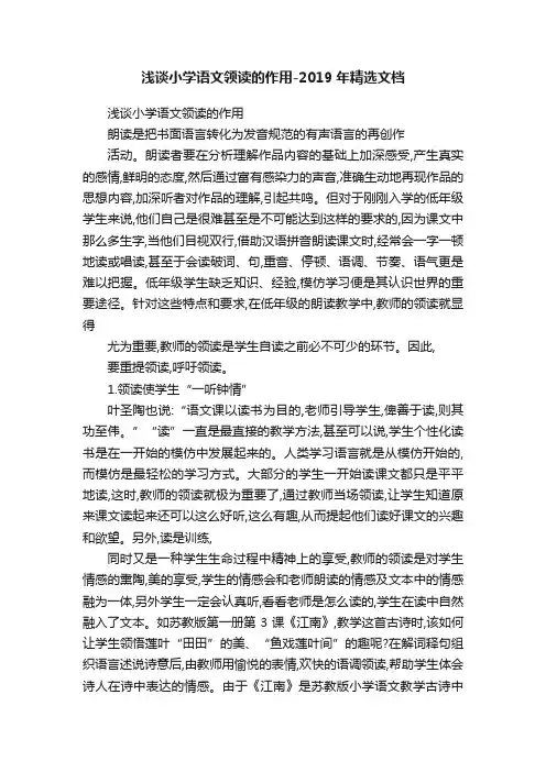 浅谈小学语文领读的作用-2019年精选文档