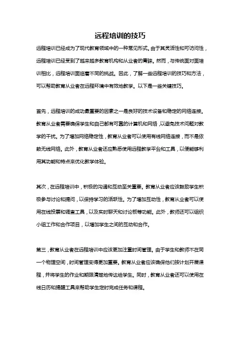 远程培训的技巧