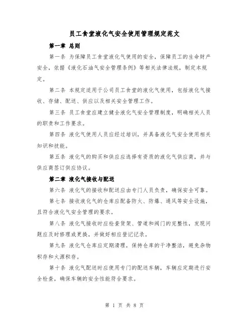员工食堂液化气安全使用管理规定范文（4篇）
