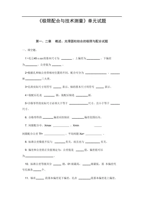 《极限配合与技术测量》每单元单元试题