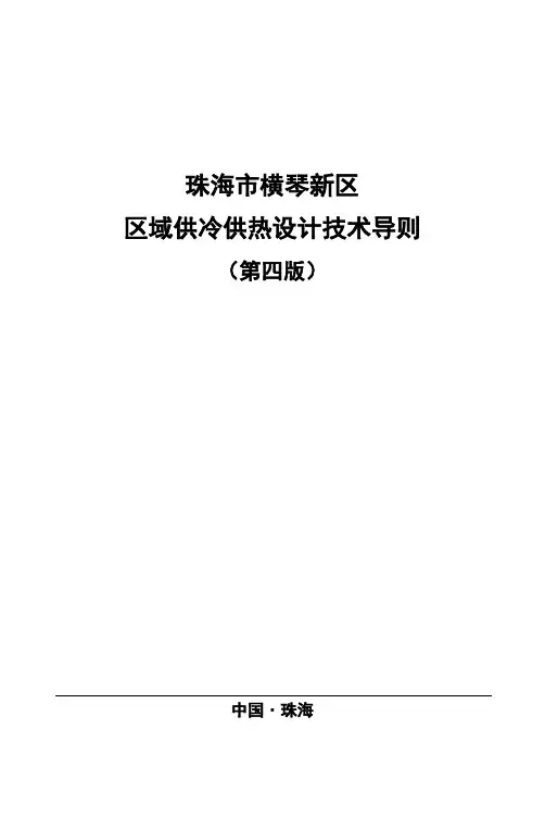 珠海横琴新区区域供冷供热设计技术导则-横琴新区管委会