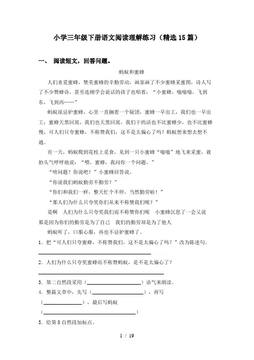 小学三年级下册语文阅读理解练习(精选15篇)