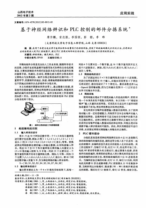 基于神经网络辨识和PLC控制的邮件分拣系统