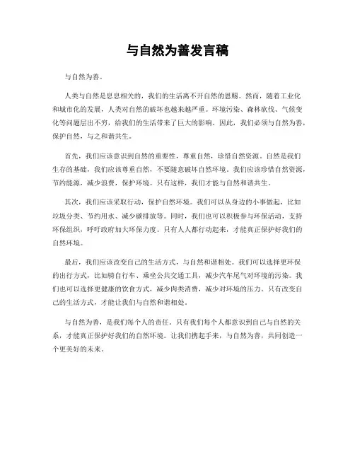 与自然为善发言稿