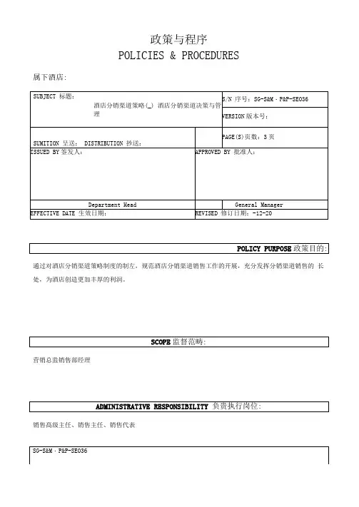 酒店分销渠道策略—酒店分销渠道策略与管理