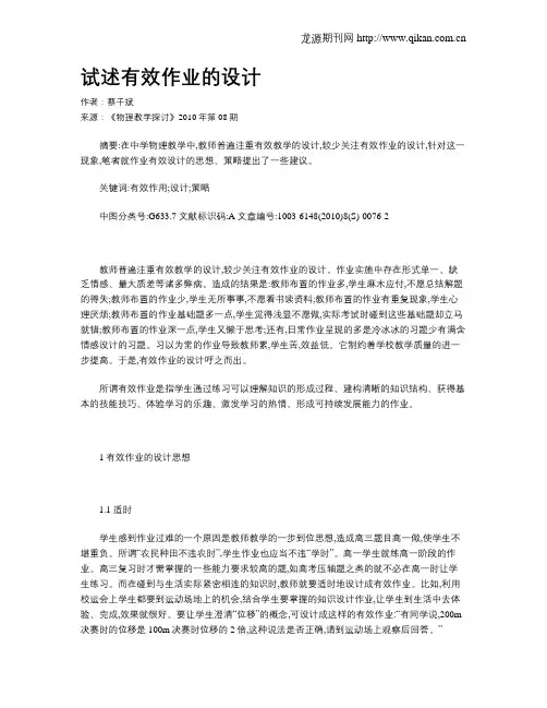 试述有效作业的设计
