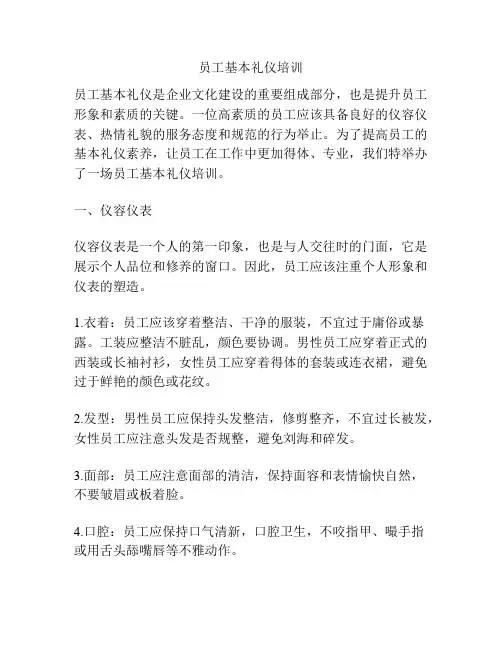 员工基本礼仪培训