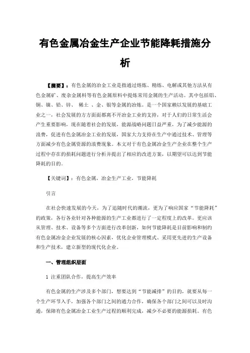 有色金属冶金生产企业节能降耗措施分析