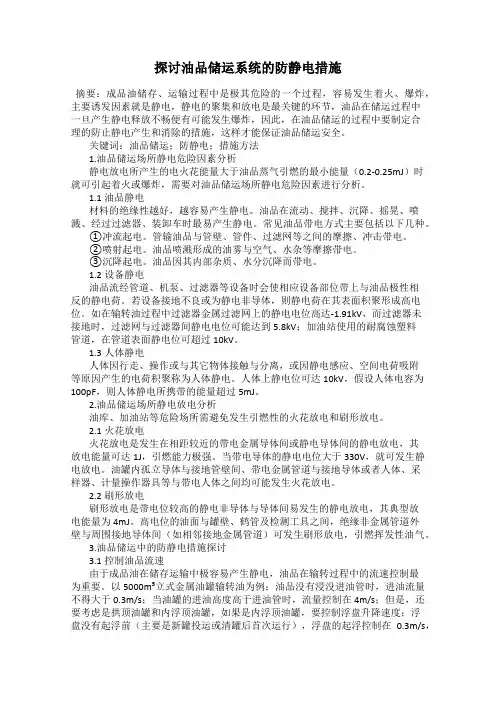 探讨油品储运系统的防静电措施